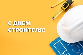 с Днем Строителя!