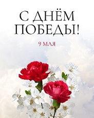 С Днем Победы!