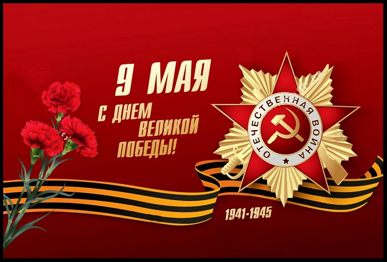 С Днем Победы!