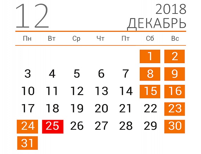 Перенос рабочих дней в декабре 2018 года