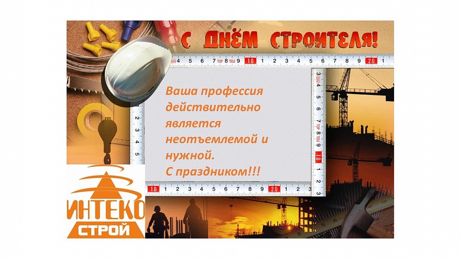 С Днем Строителя!