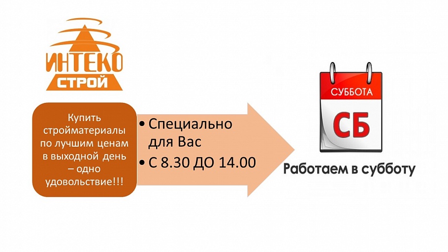 Работаем по субботам!