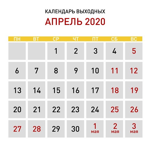 Выходные дни в апреле 2020 года