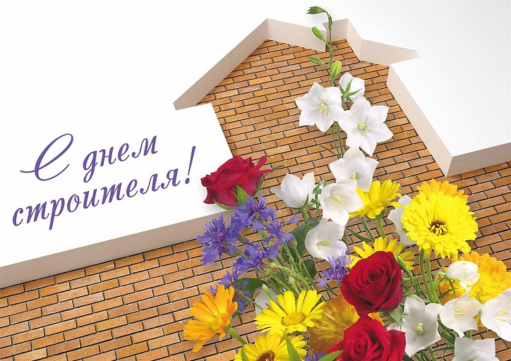 С наступающим Днем Строителя!